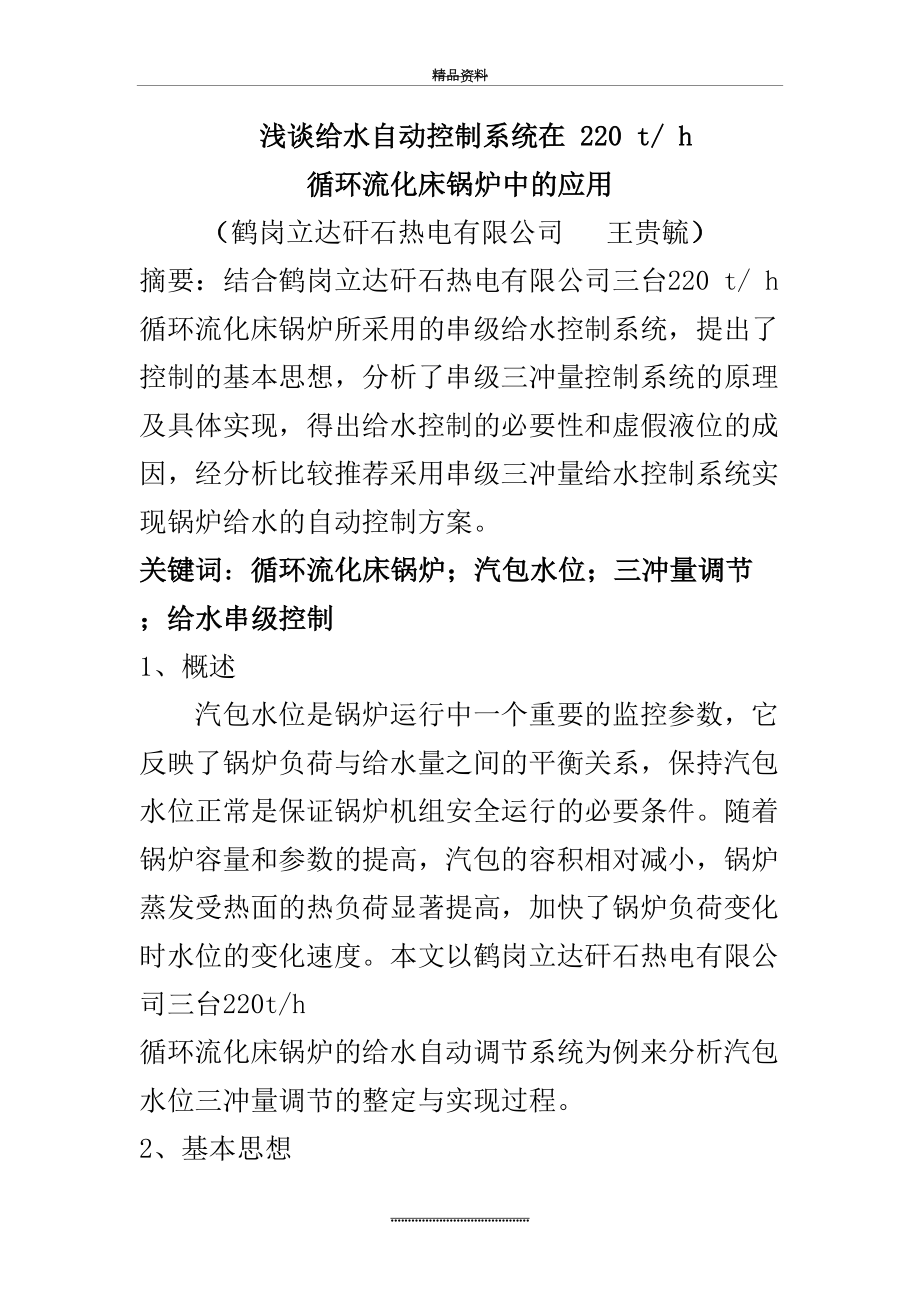 最新220t-h循环流化床锅炉汽包水位三冲量调节的分析与整定.docx_第2页