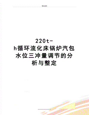 最新220t-h循环流化床锅炉汽包水位三冲量调节的分析与整定.docx