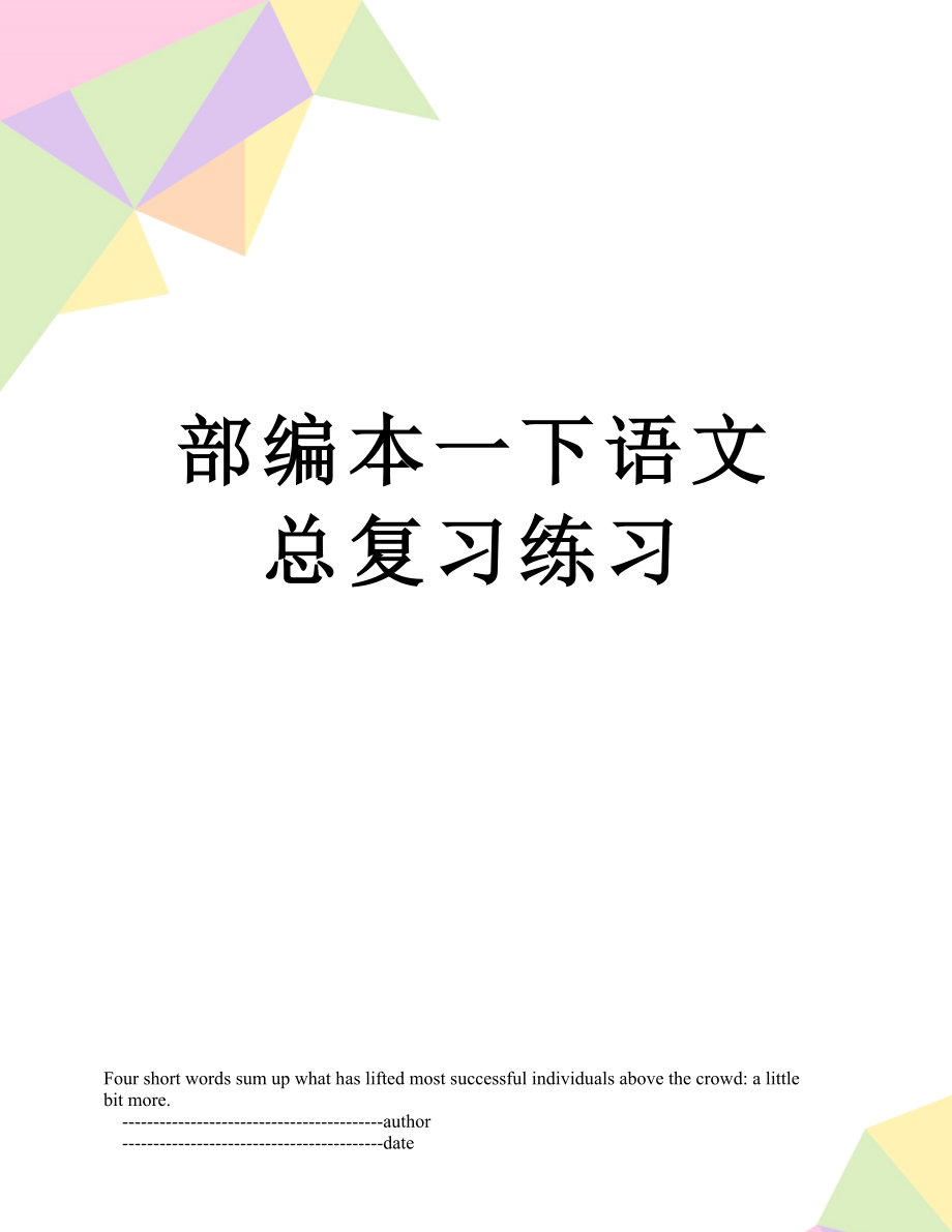 部编本一下语文总复习练习.doc_第1页