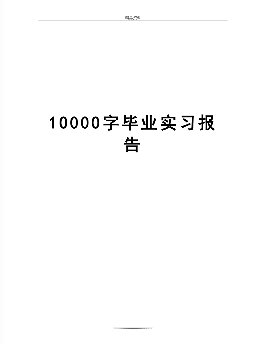 最新10000字毕业实习报告.doc_第1页