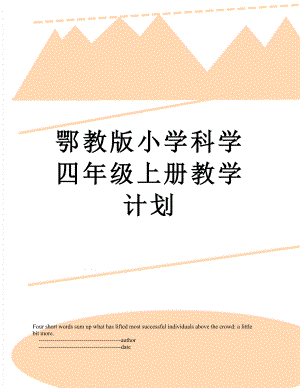 鄂教版小学科学四年级上册教学计划.doc