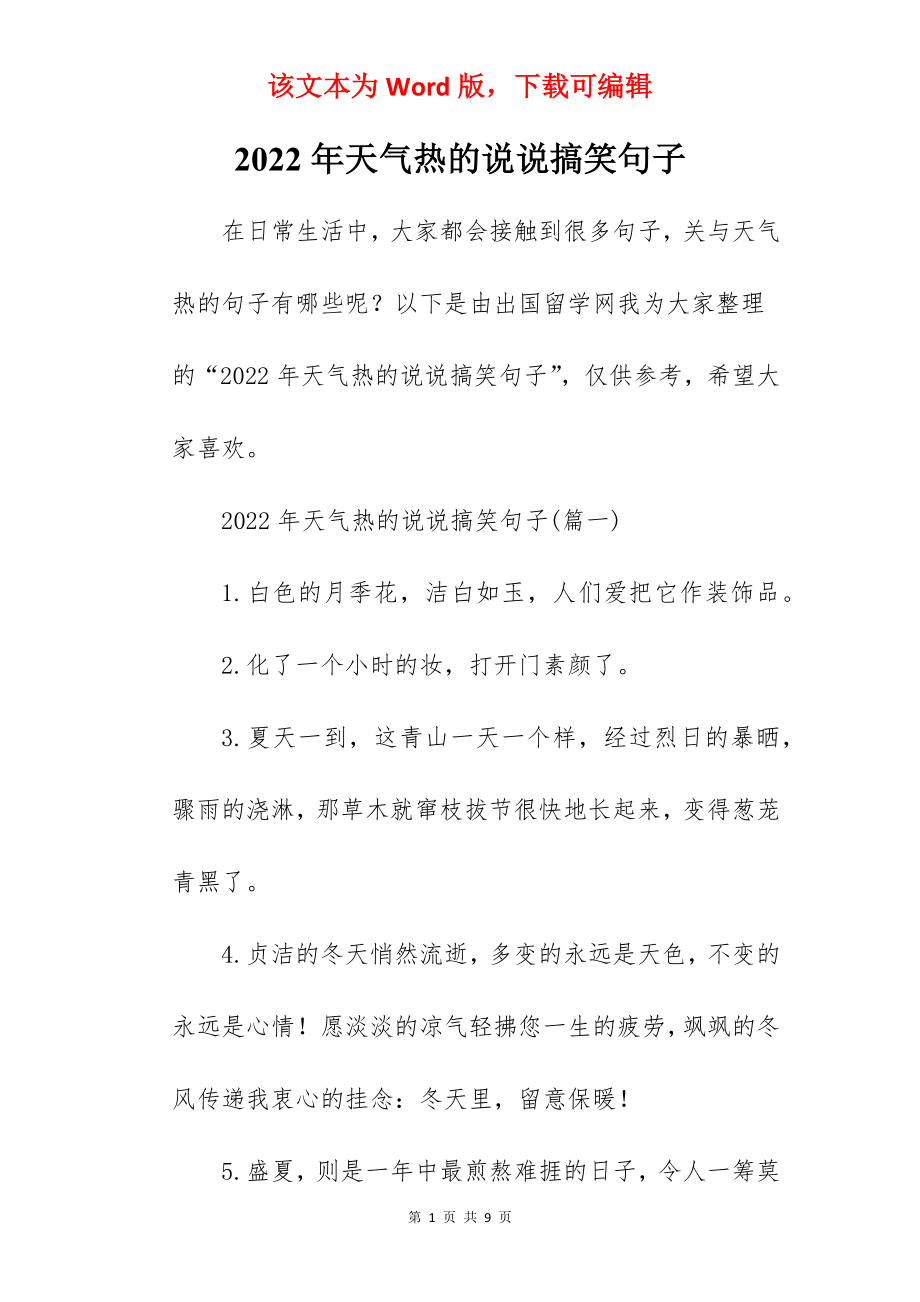 2022年天气热的说说搞笑句子.docx_第1页