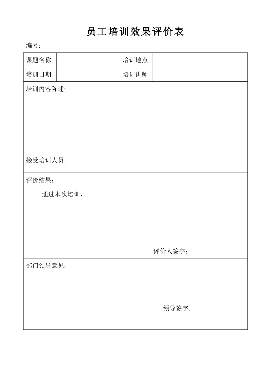 员工培训效果评价表58069.doc_第1页