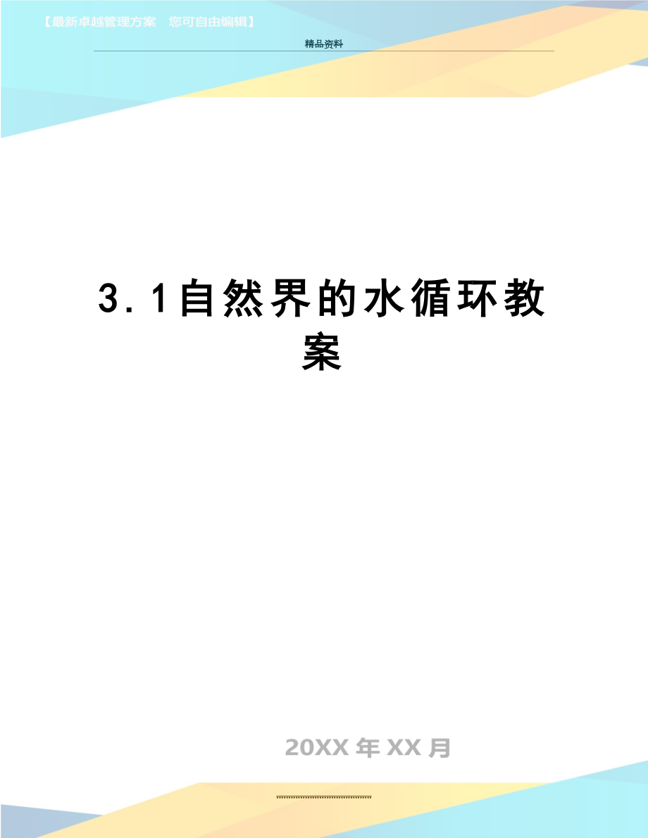 最新3.1自然界的水循环教案.doc_第1页