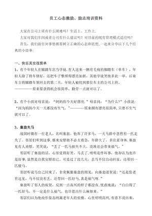 员工心态激励、励志培训资料.doc