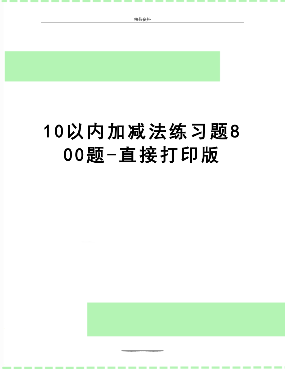 最新10以内加减法练习题800题-直接打印版.doc_第1页