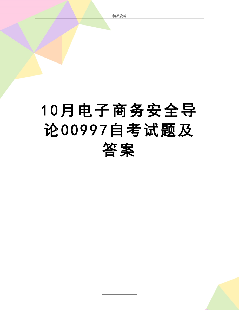 最新10月电子商务安全导论00997自考试题及答案.doc_第1页