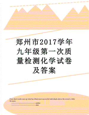 郑州市学年九年级第一次质量检测化学试卷及答案.doc