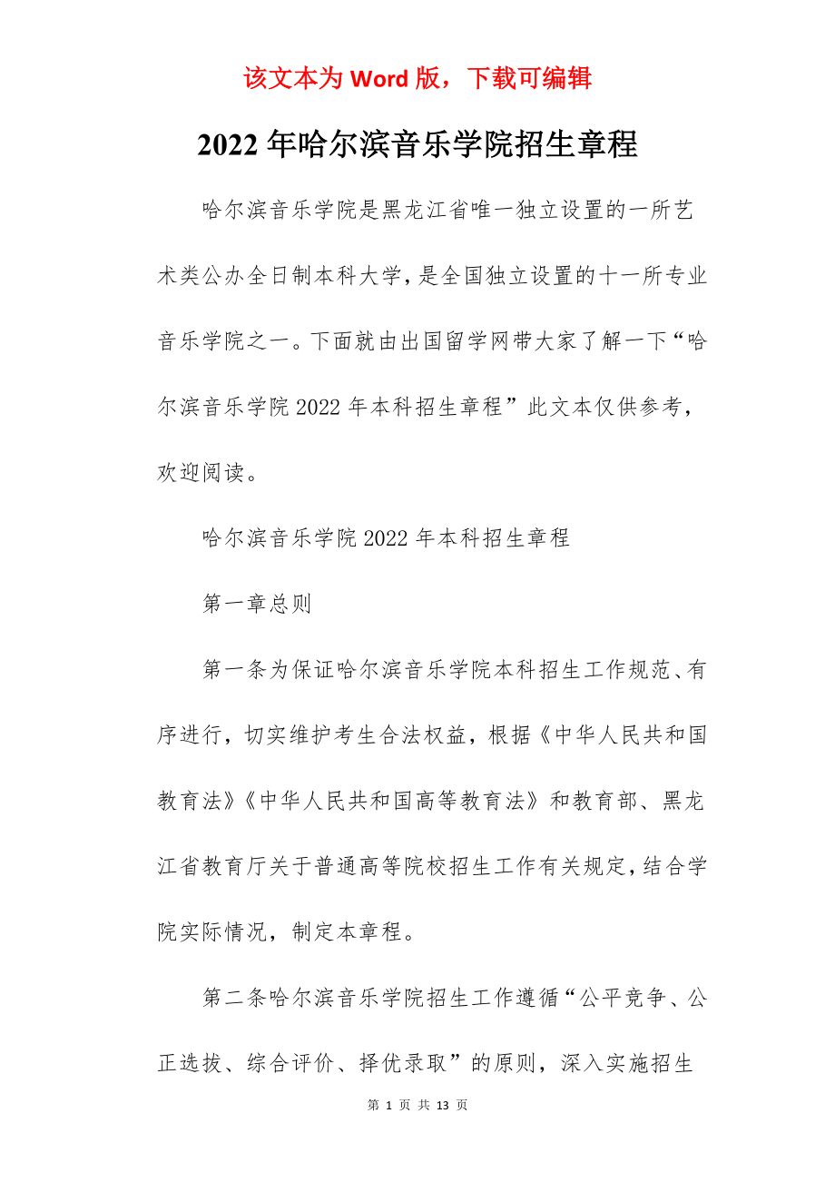 2022年哈尔滨音乐学院招生章程.docx_第1页