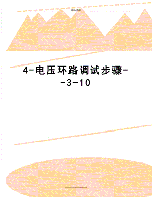 最新4-电压环路调试步骤--3-10.doc