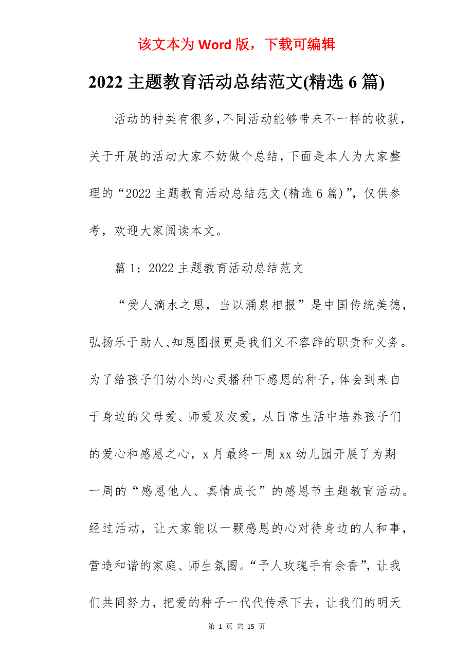 2022主题教育活动总结范文(精选6篇).docx_第1页