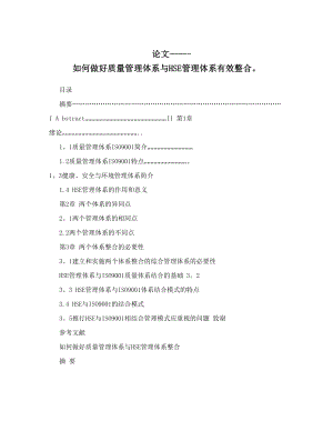 论文---如何做好质量管理体系与HSE管理体系有效整合&#46;.doc