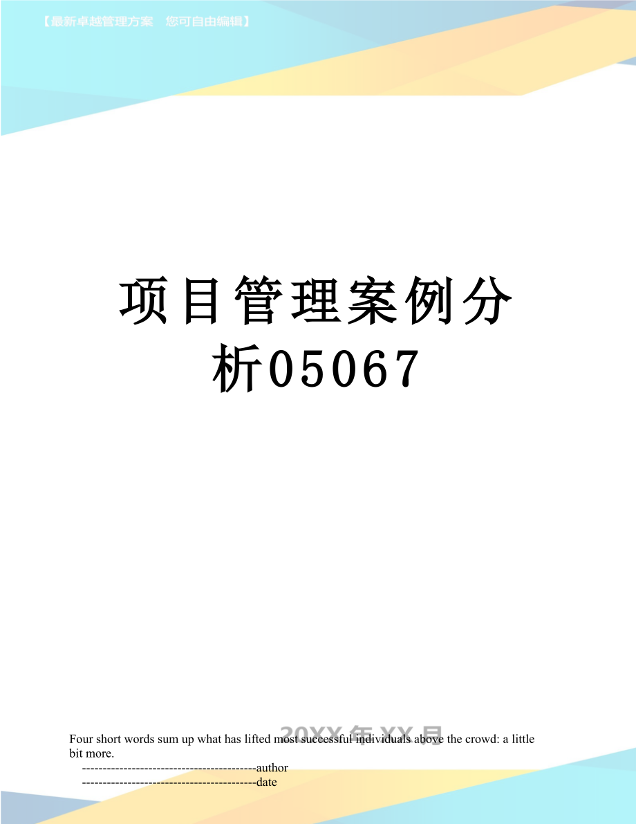 项目管理案例分析05067.doc_第1页