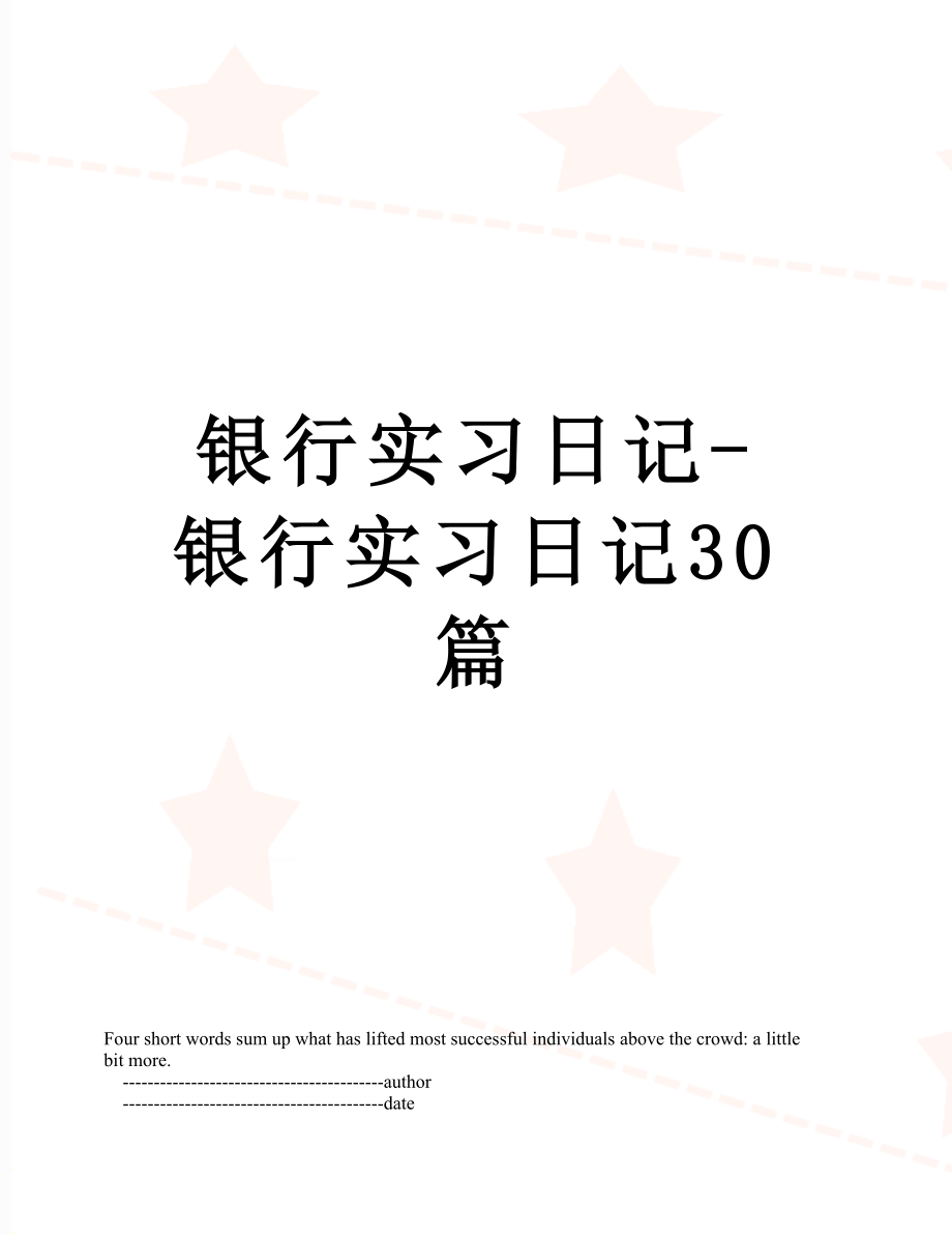 银行实习日记-银行实习日记30篇.doc_第1页