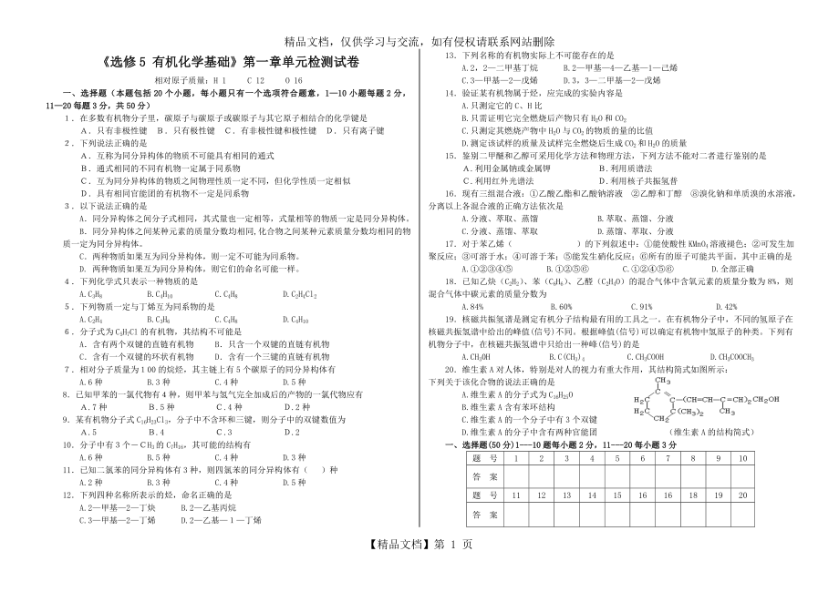 选修5有机化学第一章单元检测试卷.doc_第1页