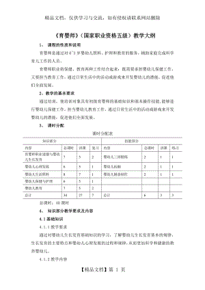 育婴师五级教学大纲.doc