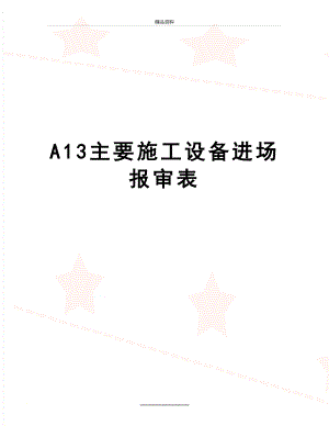 最新A13主要施工设备进场报审表.doc