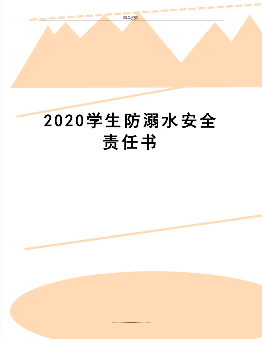 最新2020学生防溺水安全责任书.docx_第1页