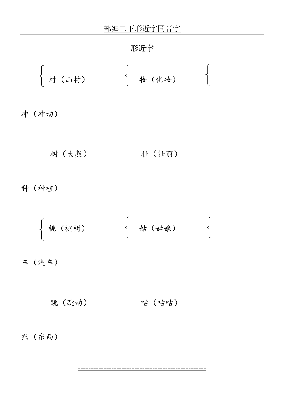 部编二下形近字同音字.doc_第2页