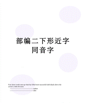 部编二下形近字同音字.doc