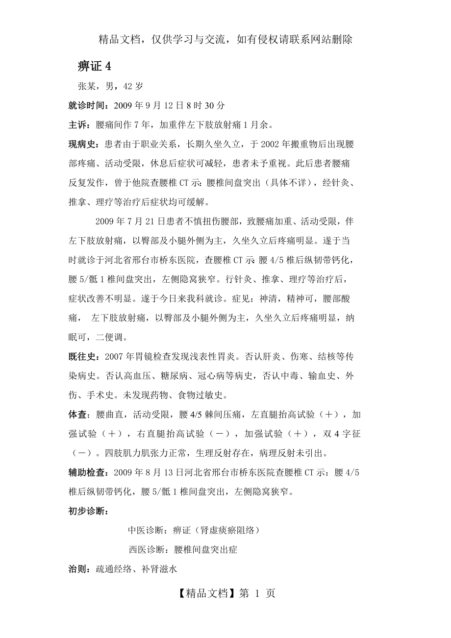 针灸治疗痹症跟师病案4.doc_第1页