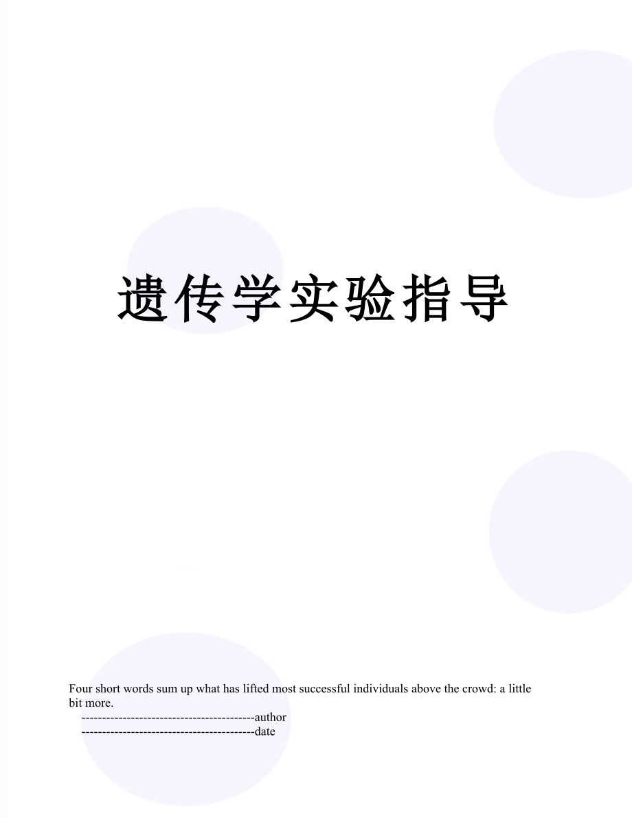 遗传学实验指导.doc_第1页