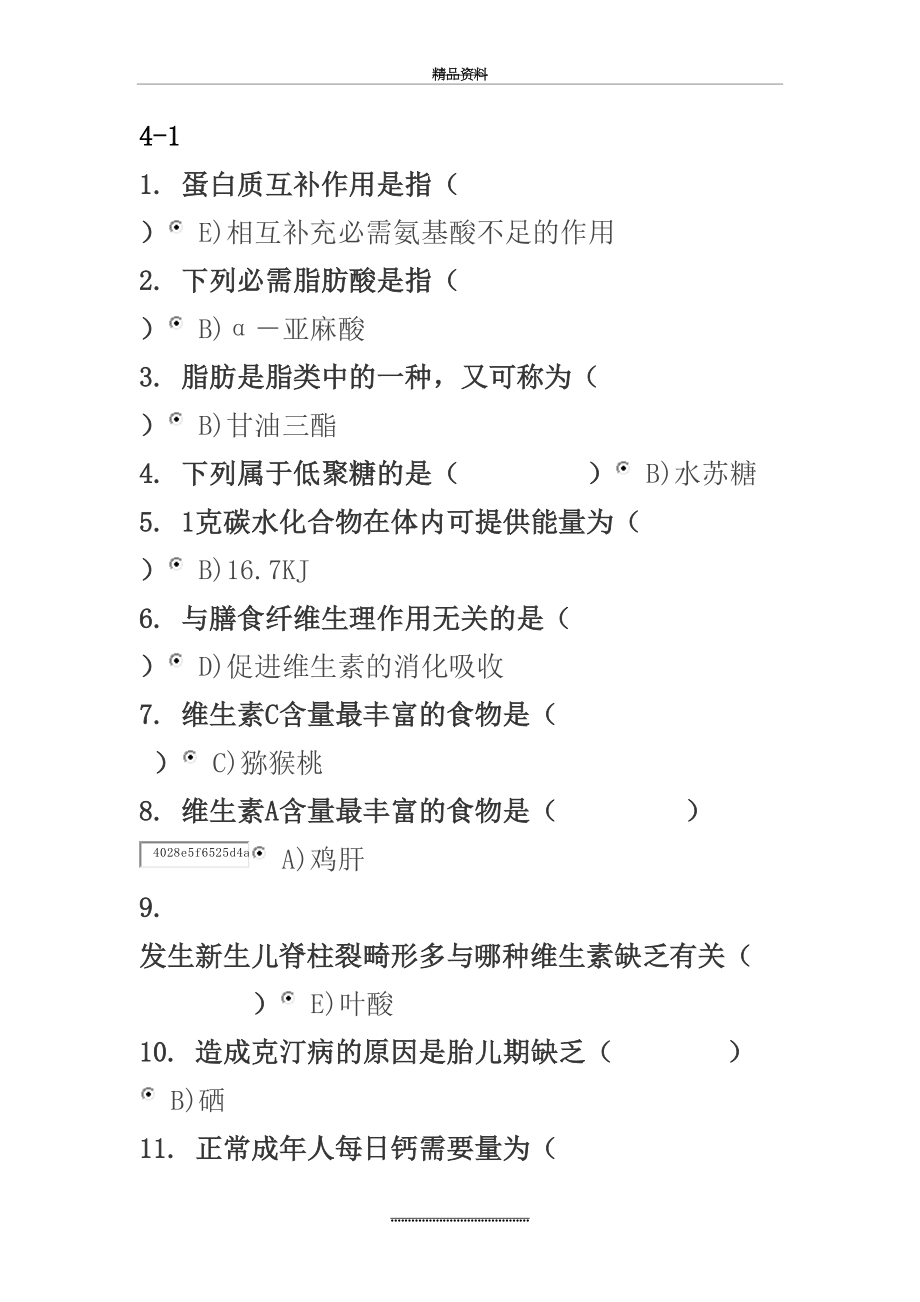 最新B110临床营养学1-4作业及答案.doc_第2页