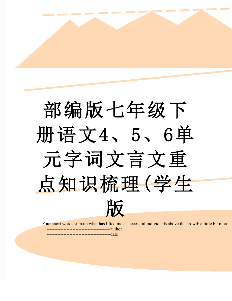 部编版七年级下册语文4、5、6单元字词文言文重点知识梳理(学生版.doc_第1页