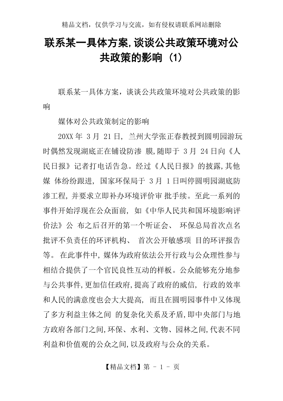 联系某一具体方案-谈谈公共政策环境对公共政策的影响-(1).docx_第1页