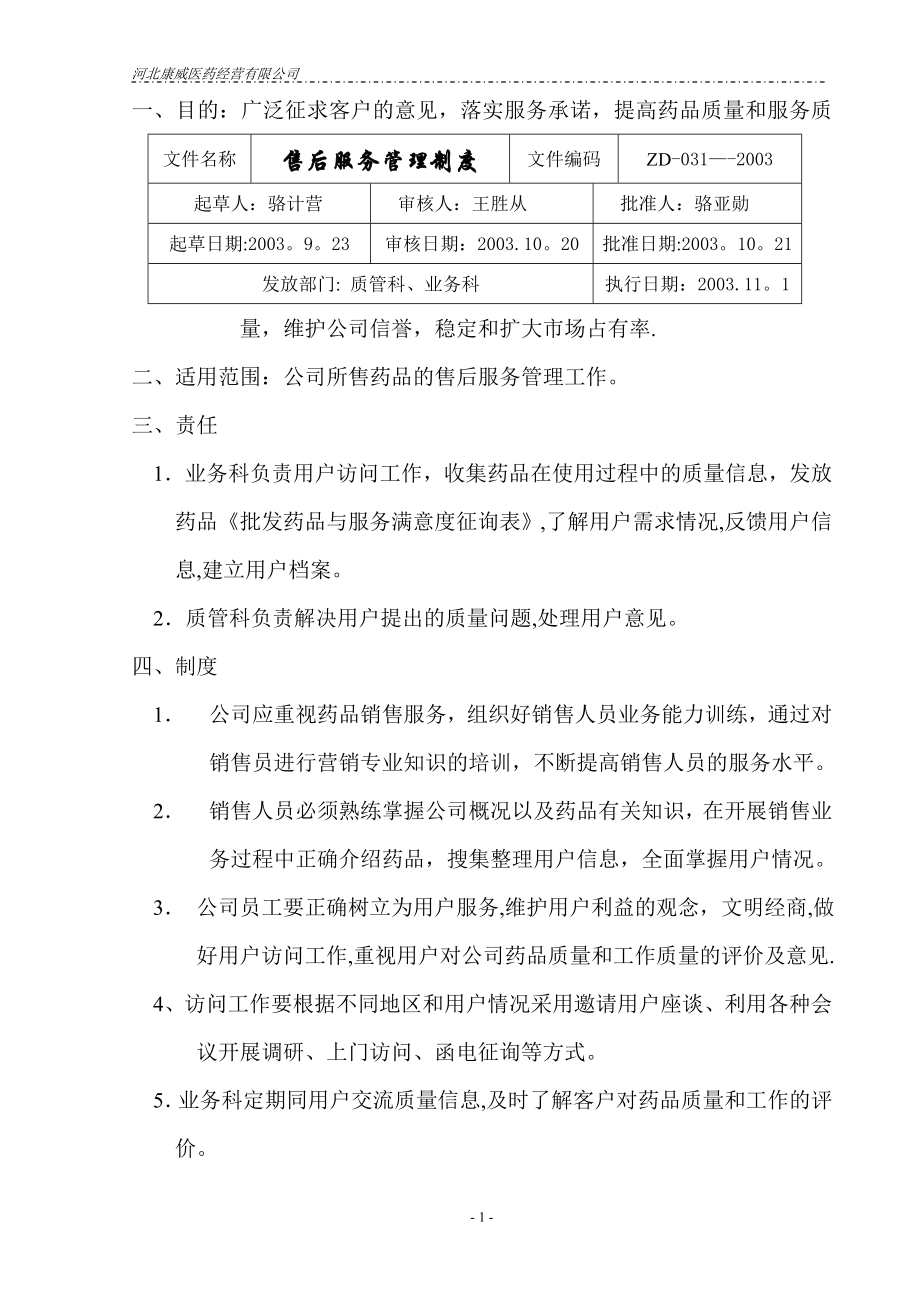 质量管理体系文件制度备用新增制度31售后服务管理制度.doc_第1页