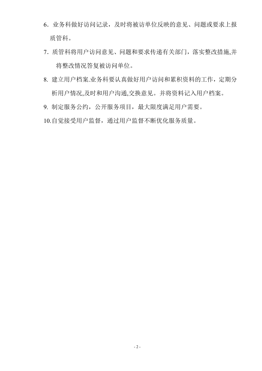 质量管理体系文件制度备用新增制度31售后服务管理制度.doc_第2页