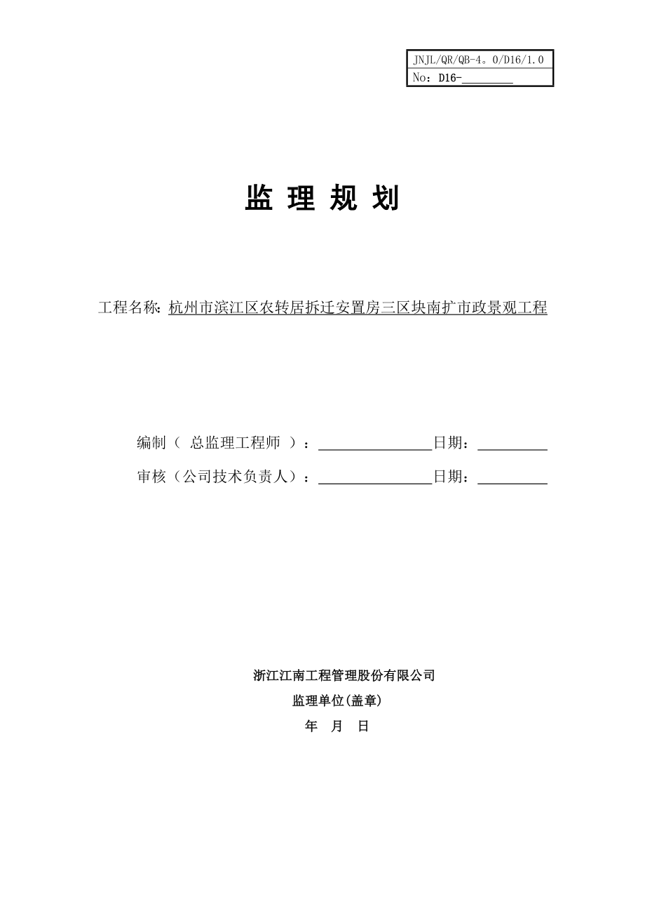 园林绿化工程监理规划26544.doc_第1页