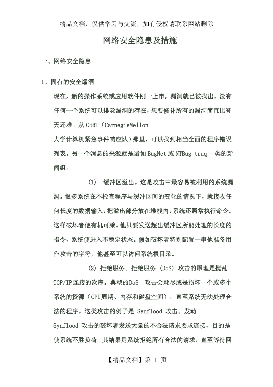 网络安全隐患及措施.doc_第1页