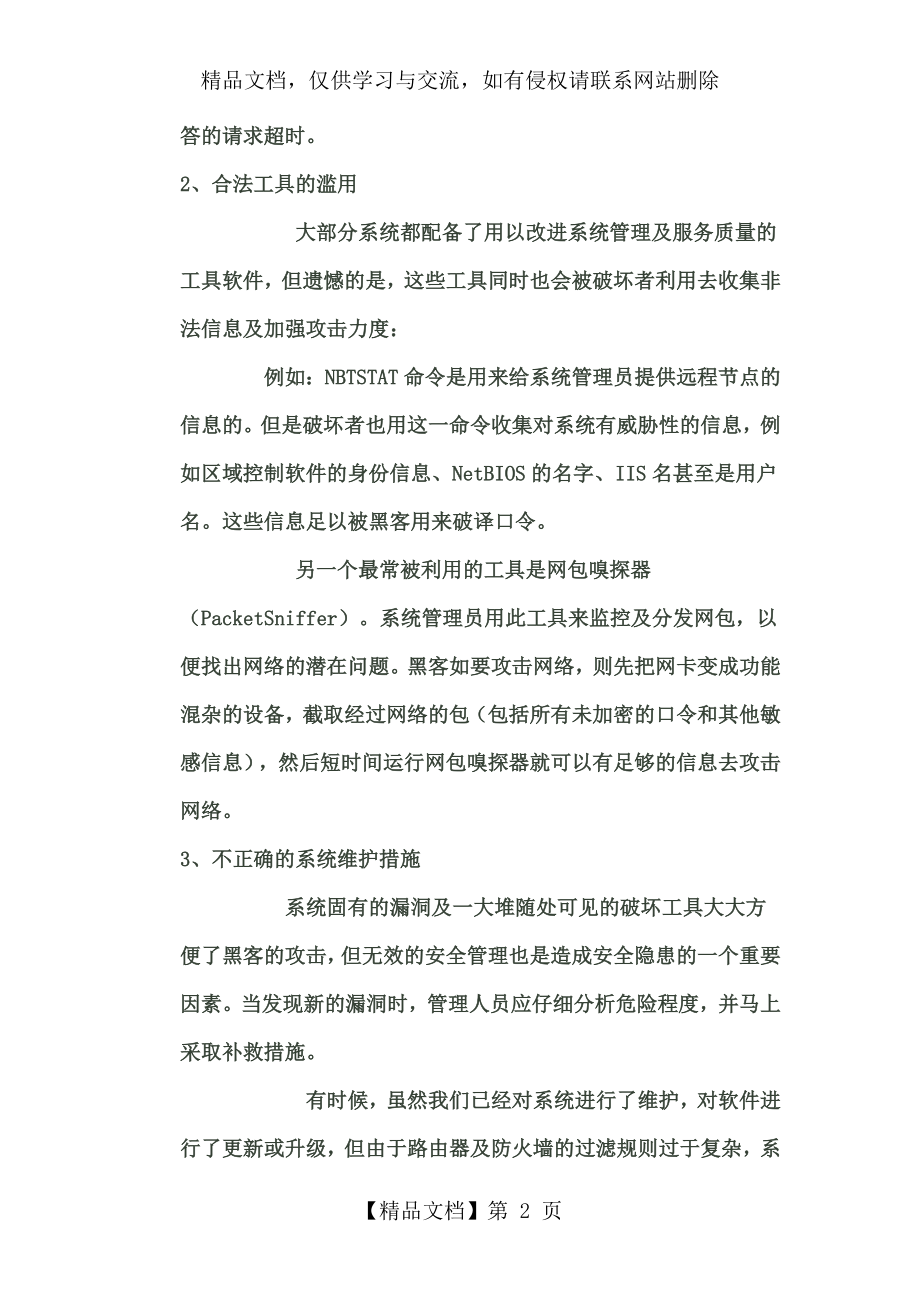 网络安全隐患及措施.doc_第2页