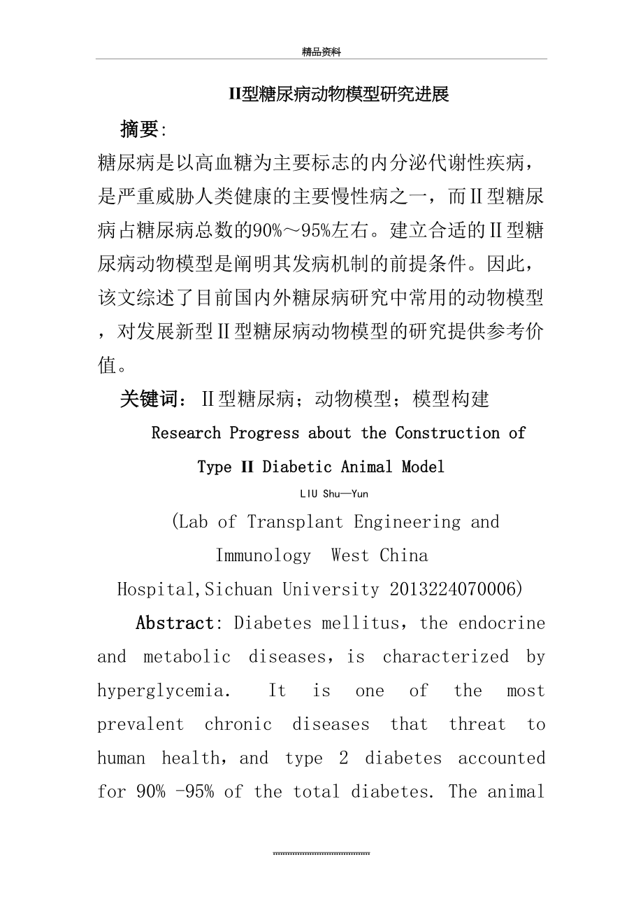 最新2型糖尿病动物模型研究进展.doc_第2页