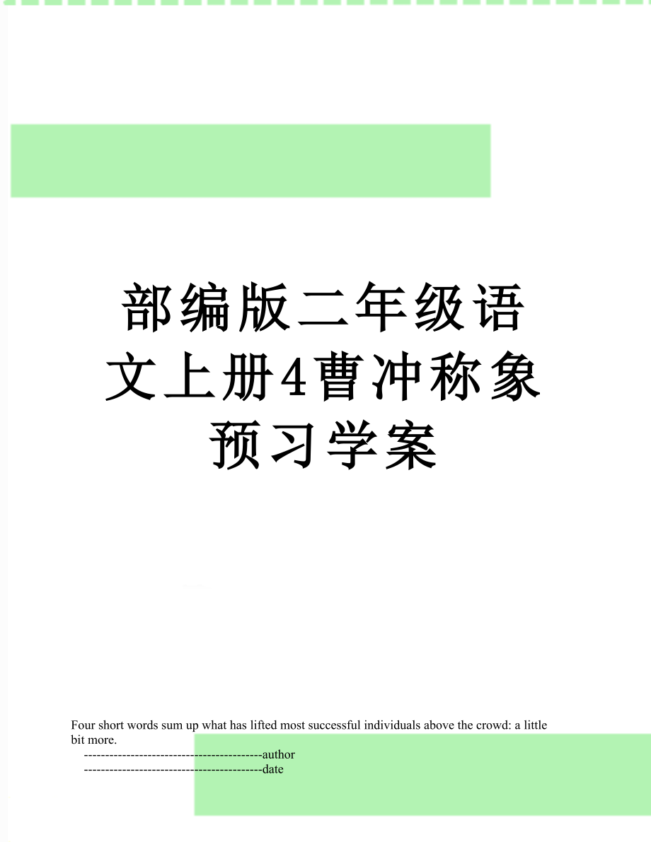 部编版二年级语文上册4曹冲称象预习学案.doc_第1页