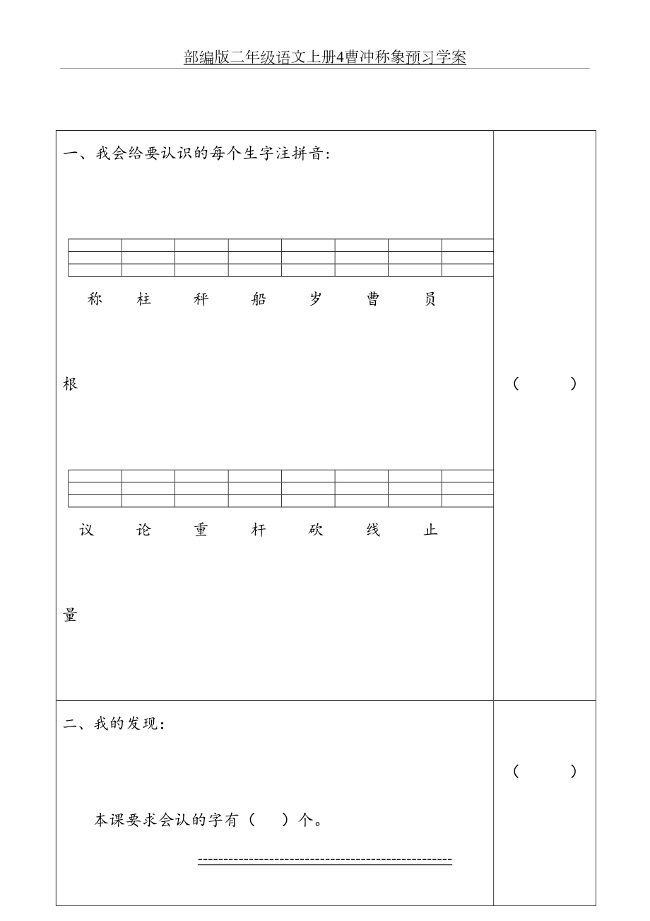 部编版二年级语文上册4曹冲称象预习学案.doc_第2页