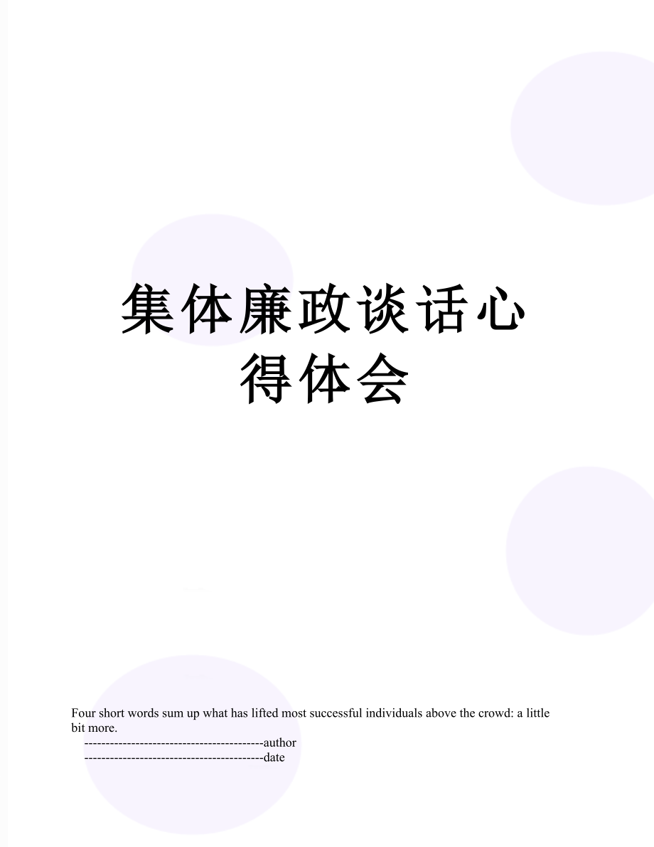 集体廉政谈话心得体会.doc_第1页