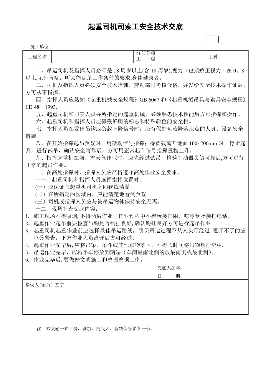 起重司机及司索工安全技术交底.doc_第1页