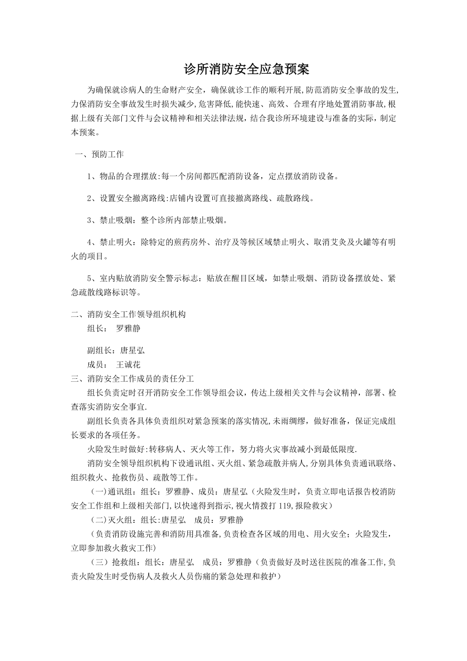 诊所消防安全应急预案.doc_第1页