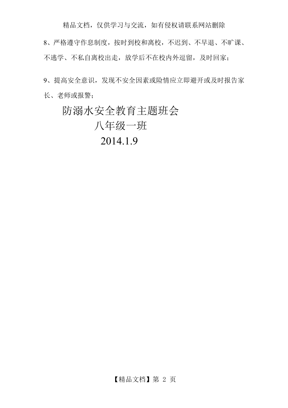 防溺水安全教育主题班会材料.doc_第2页