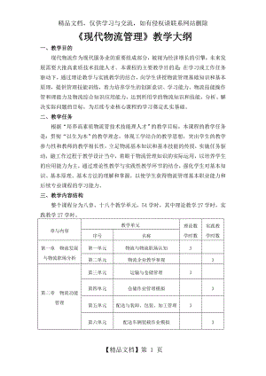 现代物流管理教学大纲new.doc