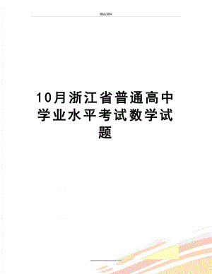 最新10月浙江省普通高中学业水平考试数学试题.doc