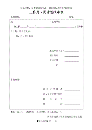 绿化参考资料养护周计划.doc