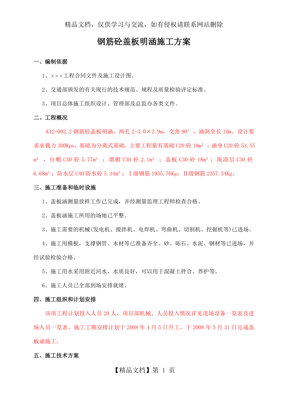 钢筋砼盖板明涵施工方案.doc_第1页