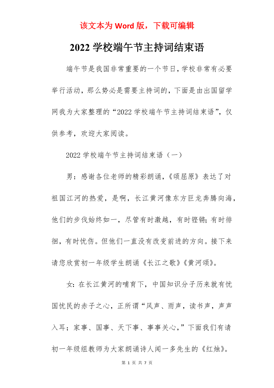 2022学校端午节主持词结束语.docx_第1页