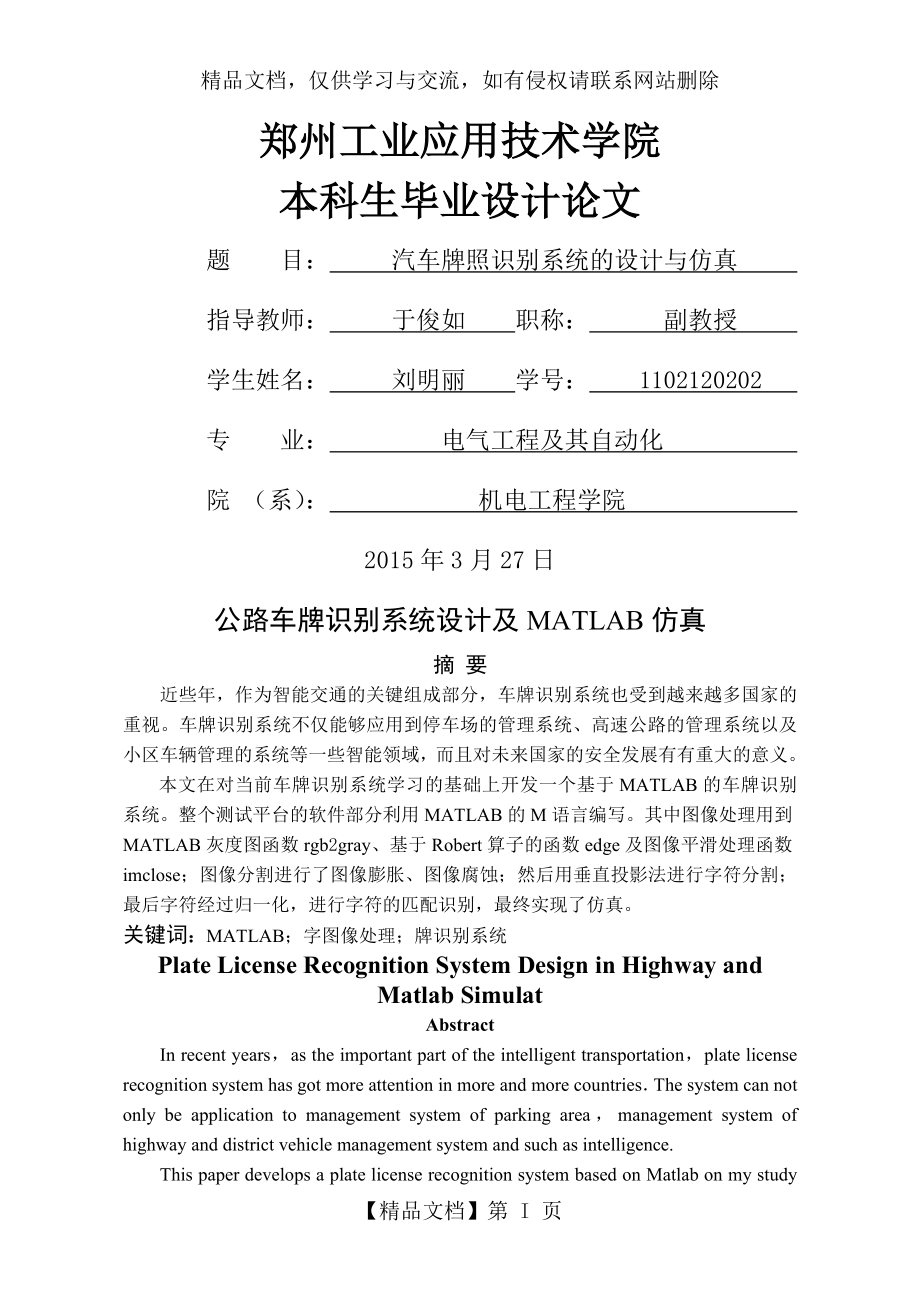 车牌识别系统设计及MATLAB仿真.doc_第1页