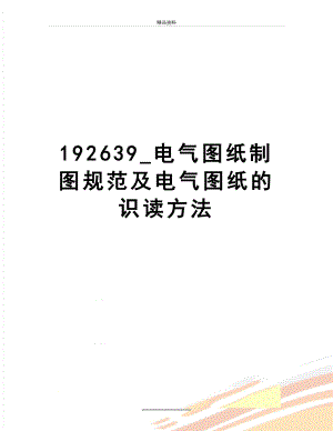 最新192639_电气图纸制图规范及电气图纸的识读方法.doc