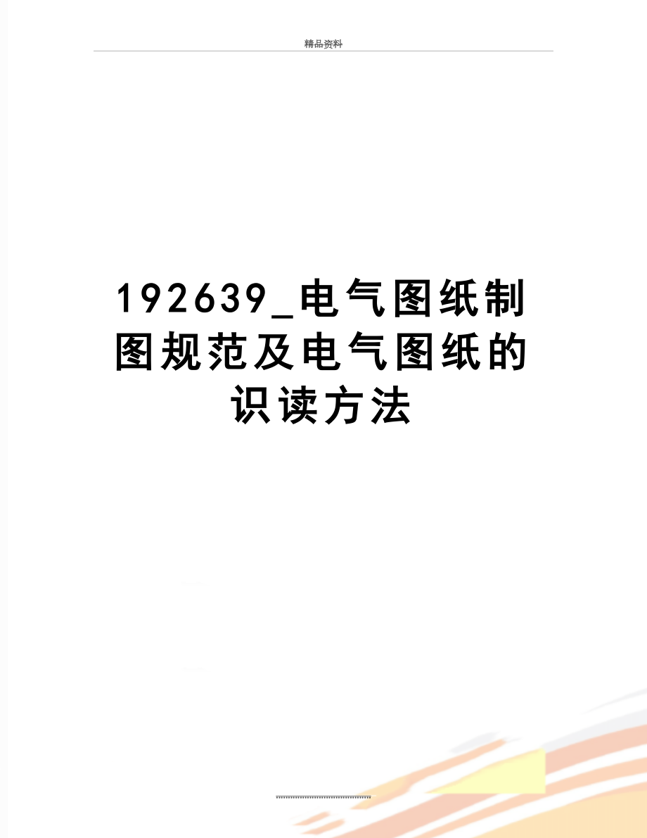 最新192639_电气图纸制图规范及电气图纸的识读方法.doc_第1页