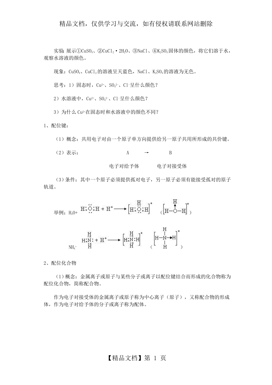 配合物理论简介(化学选修三).doc_第1页